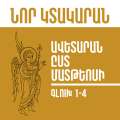 Նոր Կտակարան / Ավետարան ըստ Մատթեոսի գլուխ 1-4