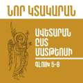 Նոր Կտակարան / Ավետարան ըստ Մատթեոսի գլուխ 5-8