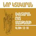 Նոր Կտակարան / Ավետարան ըստ Մատթեոսի գլուխ 13-16