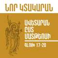 Նոր Կտակարան / Ավետարան ըստ Մատթեոսի գլուխ 17-20