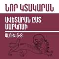 Նոր Կտակարան / Ավետարան ըստ Մարկոսի գլուխ 5-8