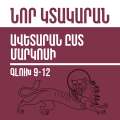 Նոր Կտակարան / Ավետարան ըստ Մարկոսի գլուխ 9-12