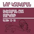 Նոր Կտակարան / Ավետարան ըստ Մարկոսի գլուխ  13-16