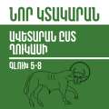 Նոր Կտակարան / Ավետարան ըստ Ղուկասի գլուխ  5-8