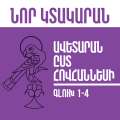 Նոր Կտակարան / Ավետարան ըստ Հովհաննեսի գլուխ  1-4