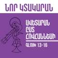 Նոր Կտակարան / Ավետարան ըստ Հովհաննեսի գլուխ  13-16