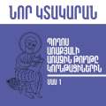 Պողոս առաքյալի առաջին թուղթը Կորնթացիներին, մաս 1