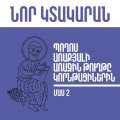 Պողոս առաքյալի առաջին թուղթը կորնթացիներին - մաս 2