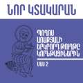 Պողոս առաքյալի երկրորդ թուղթը կորնթացիներին - մաս 2