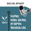 Ինչպես խոսել այնպես, որ մարդիկ ցանկանան լսել