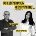 Իմ հաջողության երրորդ դուռը Արմեն Նիազյանի հետ / Ջուլիա Վարդանյան