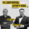 Իմ հաջողության երրորդ դուռը Արմեն Նիազյանի հետ / Ավետիս Ավետիսյան