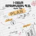 1-Էջանոց մարքեթինգային պլան / 1-Page Marketing Plan