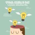 Դրական մտածելու ուժը / The Power of Positive Thinking