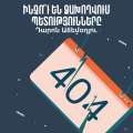 Ինչո՞ւ են ձախողվում պետությունները / Why Nations Fail