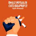 Ծխելը թողնելու հեշտ ճանապարհը / Easyway to stop smoking