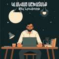 Կլանված աշխատանք  / Deep Work