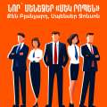 Նոր՝ մենեջեր «Մեկ րոպեն» / The New One Minute Manager