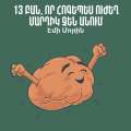 13 բան, որ հոգեպես ուժեղ մարդիկ չեն անում / 13 Things Mentally Strong People Don't Do