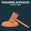 Իշխանության 48 օրենքները / 48 Laws of Power