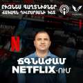 Ինչպես Netflix-ը դիմացավ լուրջ ճգնաժամերին