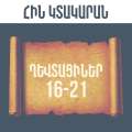 ՂԵՎՏԱՑԻՆԵՐ 16-21