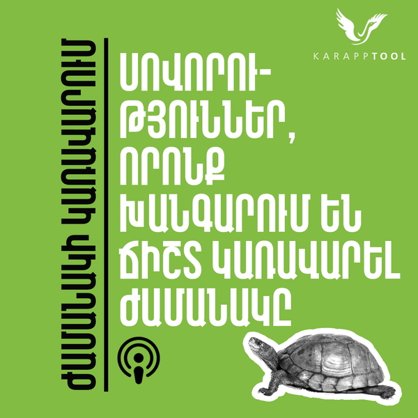 Սովորություններ, որոնք խանգարում են ճիշտ կառավարել ժամանակը