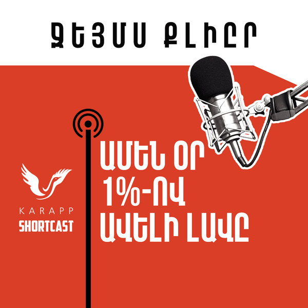 Ամեն օր 1%-ով ավելի լավը