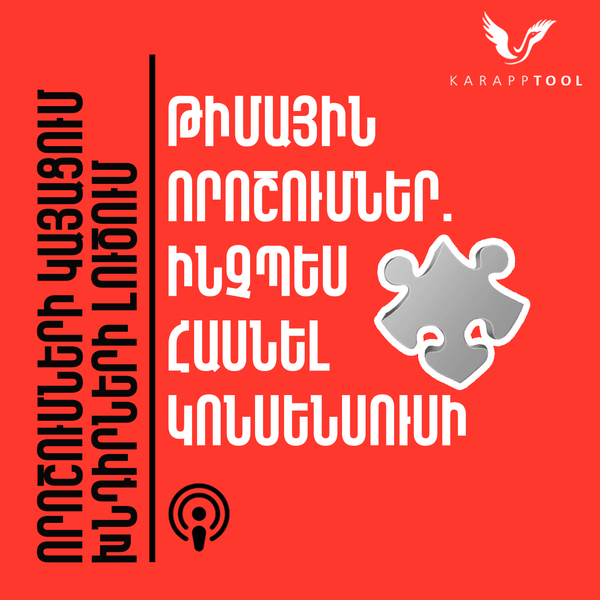 Թիմային որոշումներ․ ինչպես հասնել կոնսենսուսի