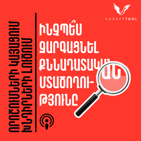 Ինչպե՞ս զարգացնել քննադատական մտածողությունը