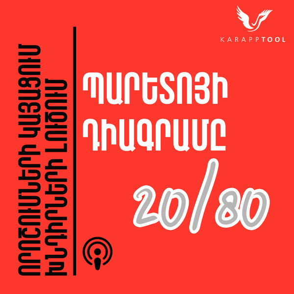 Պարետոյի դիագրամը 20/80