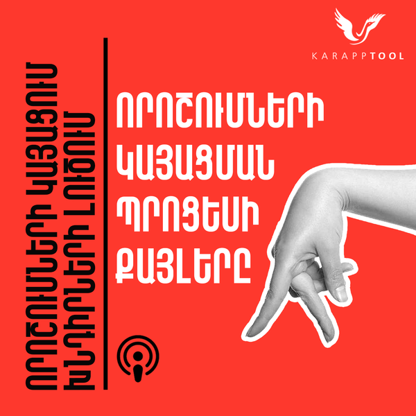 Որոշումների կայացման պրոցեսի քայլերը