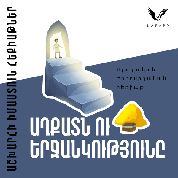 Աղքատն ու երջանկությունը