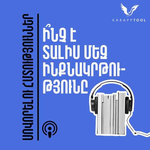 Ի՞նչ է տալիս մեզ ինքնակրթությունը