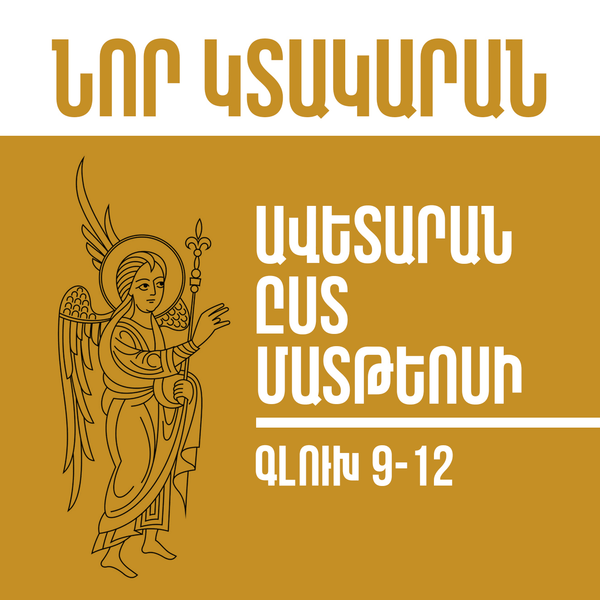 Նոր Կտակարան / Ավետարան ըստ Մատթեոսի գլուխ 9-12