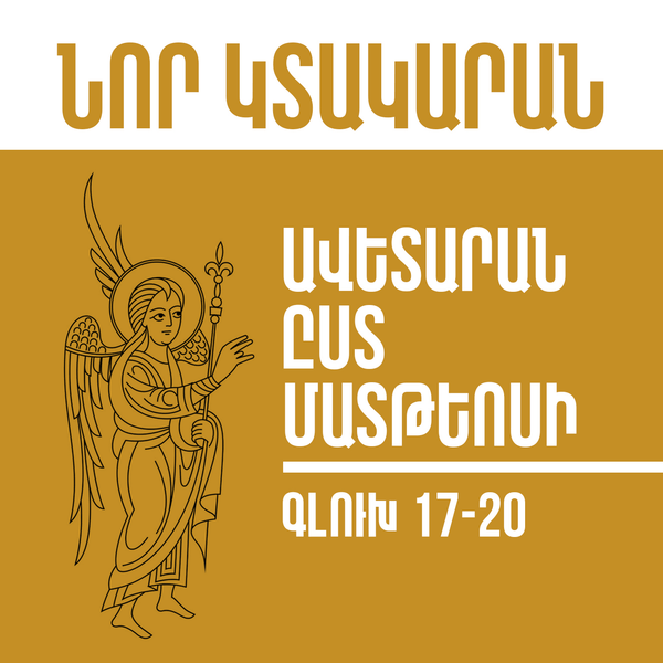 Նոր Կտակարան / Ավետարան ըստ Մատթեոսի գլուխ 17-20