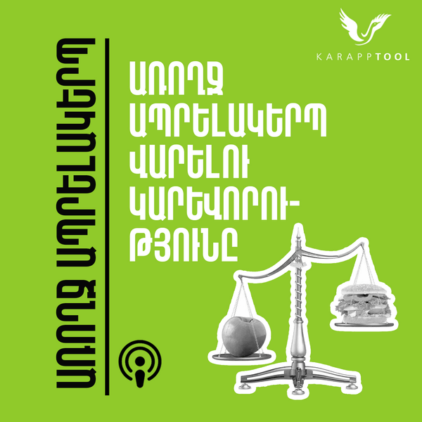 Առողջ ապրելակերպ վարելու կարևորությունը