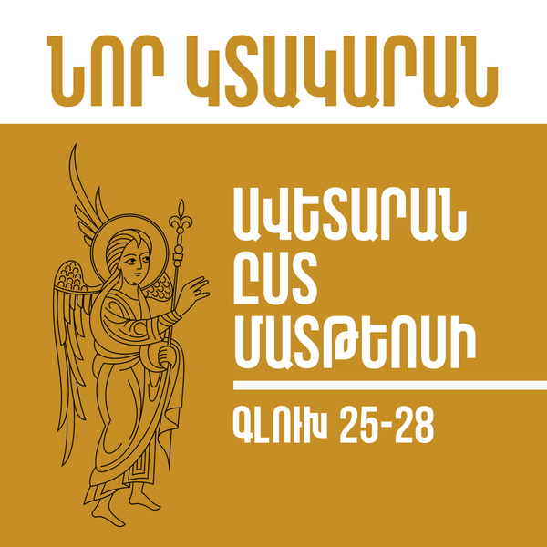 Նոր Կտակարան / Ավետարան ըստ Մատթեոսի գլուխ 25-28