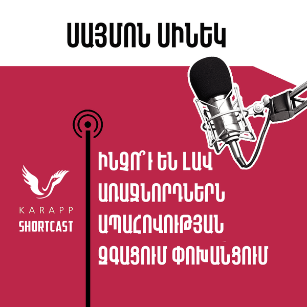 Ինչու են լավ առաջնորդներն ապահովության զգացում փոխանցում ձեզ