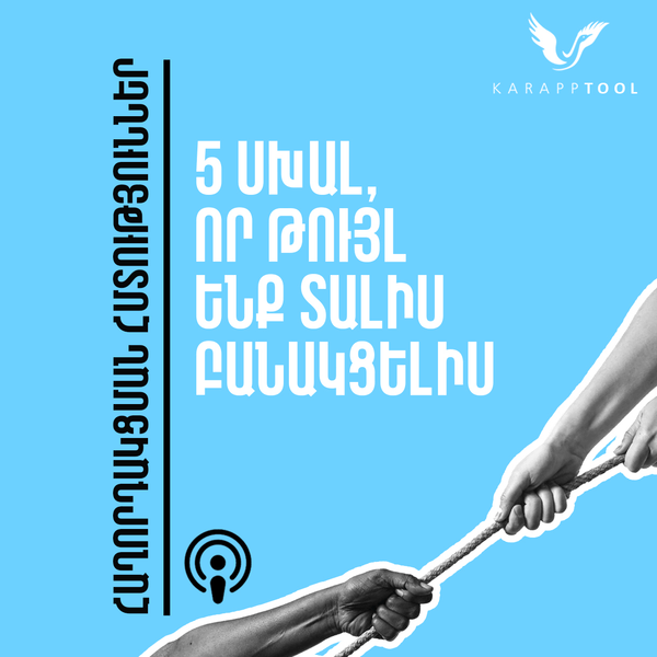 5 սխալ, որ թույլ ենք տալիս բանակցելիս