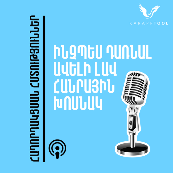 Ինչպես դառնալ ավելի լավ հանրային խոսնակ