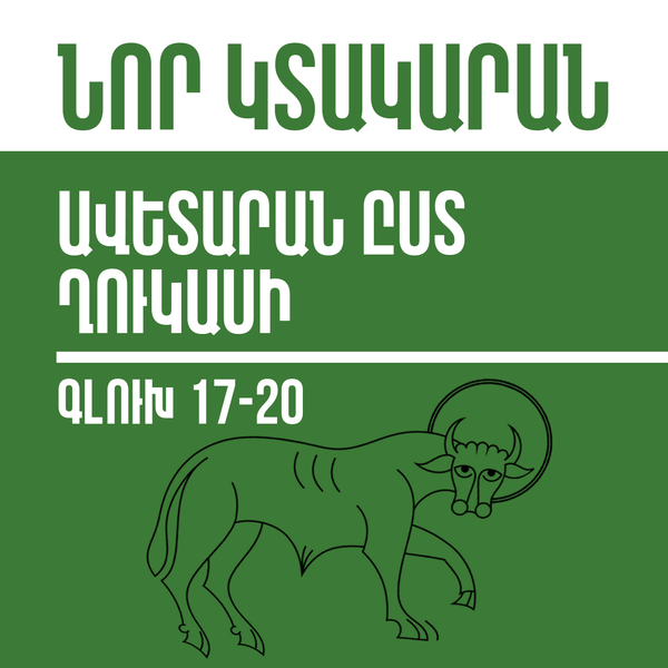 Նոր Կտակարան / Ավետարան ըստ Ղուկասի գլուխ 17-20