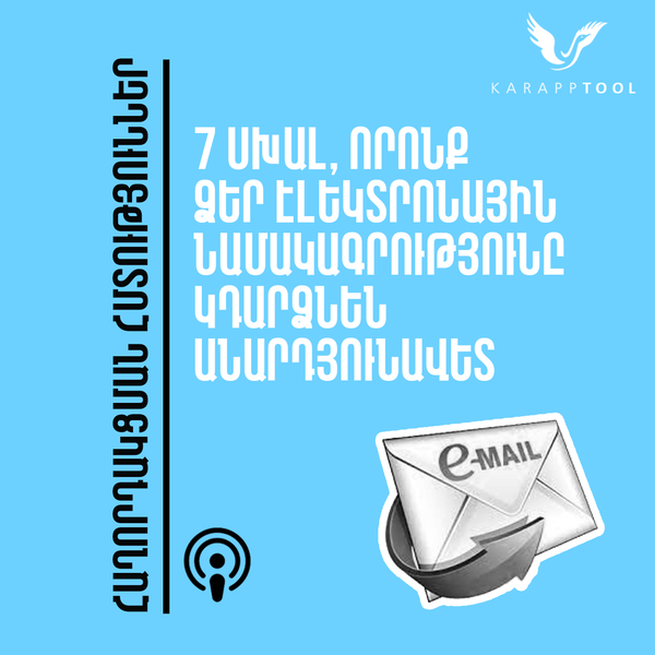 7 սխալ, որոնք ձեր էլեկտրոնային նամակագրությունը կդարձնեն անարդյունավետ