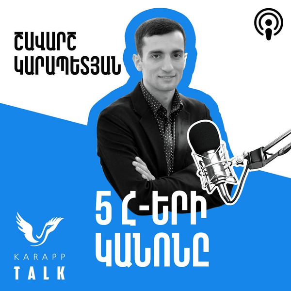 5 Հ-երի կանոնը