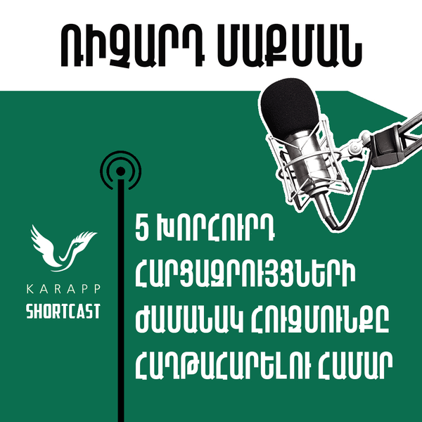 5 խորհուրդ հարցազրույցների ժամանակ հուզմունքը հաղթահարելու համար