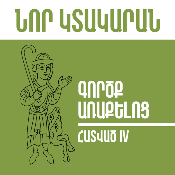 Նոր Կտակարան / Գործք Առաքելոց, Հատված 4