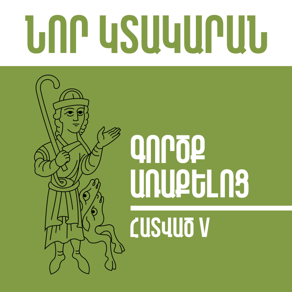 Նոր Կտակարան / Գործք Առաքելոց, Հատված 5