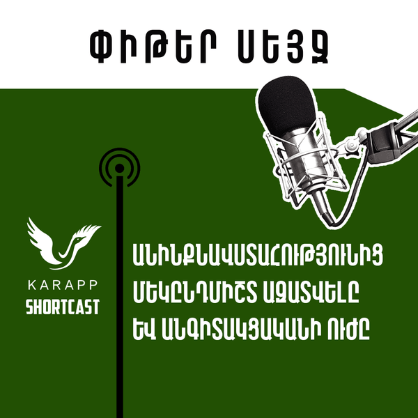 Անինքնավստահությունից մեկընդմիշտ ազատվելը և անգիտակցականի ուժը