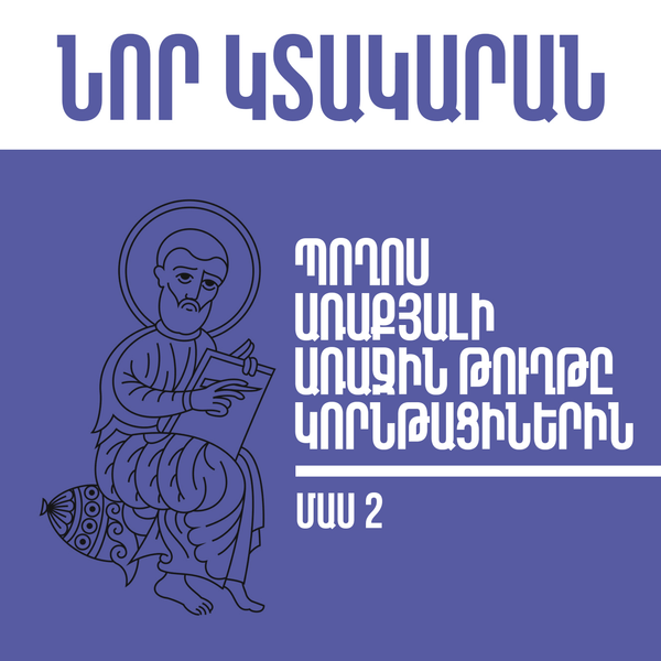 Պողոս առաքյալի առաջին թուղթը կորնթացիներին - մաս 2