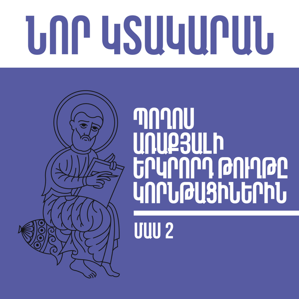 Պողոս առաքյալի երկրորդ թուղթը կորնթացիներին - մաս 2